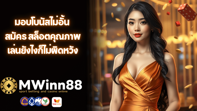 mwinn88 สมัคร