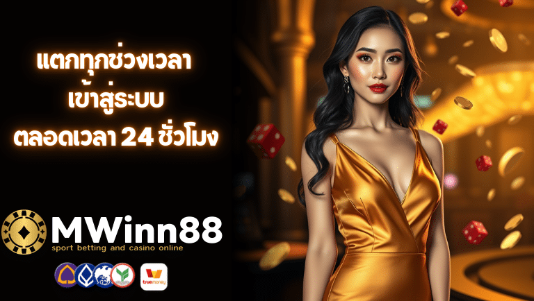 mwinn88 เข้าสู่ระบบ