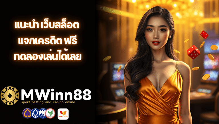 mwinn88 แจกเครดิต